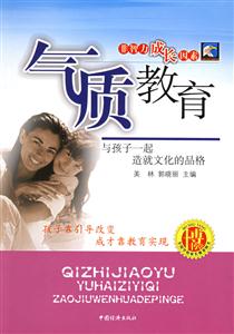 氣質教育--與孩子一起造就文化的品格 氣質教育--與孩子一起造就文化的品格