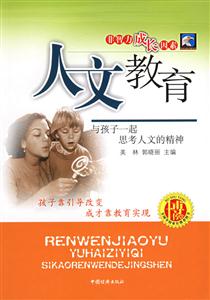 人文教育--與孩子一起思考人文的精神 人文教育--與孩子一起思考人文的精神