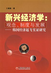 新興經濟學觀念制度與發展--韓國經濟起飛實證研究 新興經濟學觀念制度與發展--韓國經濟起飛實證研究