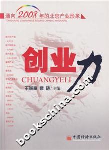 通向2008年的北京產(chǎn)業(yè)形象--創(chuàng)業(yè)力 通向2008年的北京產(chǎn)業(yè)形象--創(chuàng)業(yè)力