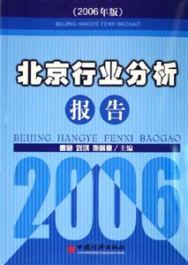 北京行業分析報告2006年版 北京行業分析報告2006年版