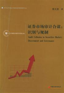 證券市場審計合謀識別與規制 證券市場審計合謀識別與規制
