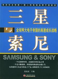 三星與索尼全球兩大電子帝國的高速成長戰(zhàn)略 三星與索尼全球兩大電子帝國的高速成長戰(zhàn)略
