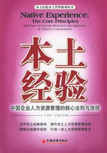 本土經驗中國企業人力資源管理的核心法則與流程 本土經驗中國企業人力資源管理的核心法則與流程