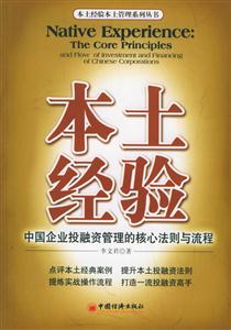 本土經驗中國企業投融資管理的核心法則與流程 本土經驗中國企業投融資管理的核心法則與流程