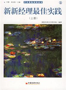 新經理最佳實踐(上下) 新經理最佳實踐(上下)