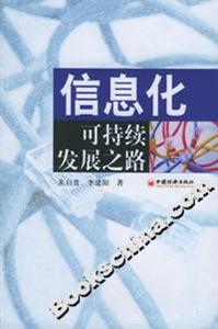 信息化可持續(xù)發(fā)展之路 信息化可持續(xù)發(fā)展之路