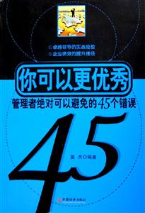 你可以更優秀管理者絕對可以避免的45個錯誤 你可以更優秀管理者絕對可以避免的45個錯誤