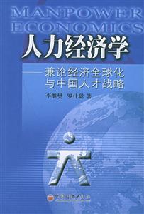 人力經(jīng)濟(jì)學(xué) 人力經(jīng)濟(jì)學(xué)