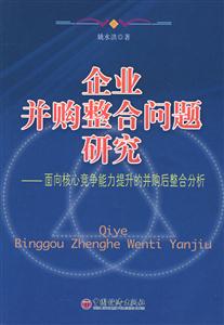 企業(yè)并購整合問題研究--面向核心競爭力提升的并購后整合分析 企業(yè)并購整合問題研究--面向核心競爭力提升的并購后整合分析