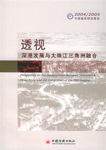 透視深港發展與大珠江三角洲融合 透視深港發展與大珠江三角洲融合
