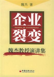 企業(yè)裂變魏杰教授演講集 企業(yè)裂變魏杰教授演講集