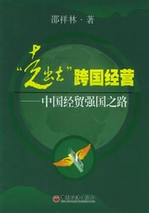 走出去跨國經營中國經貿強國之路 走出去跨國經營中國經貿強國之路