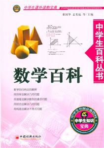 數(shù)學(xué)百科中學(xué)生百科叢書 數(shù)學(xué)百科中學(xué)生百科叢書
