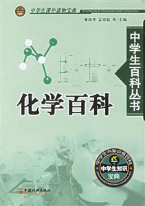 化學(xué)百科中學(xué)生百科叢書 化學(xué)百科中學(xué)生百科叢書