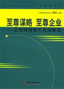 至尊謀略至尊企業企業做強做大實戰教程 至尊謀略至尊企業企業做強做大實戰教程