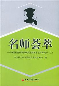 名師薈萃--中國社會科學院研究生院博士生導師簡介(二) 名師薈萃--中國社會科學院研究生院博士生導師簡介(二)