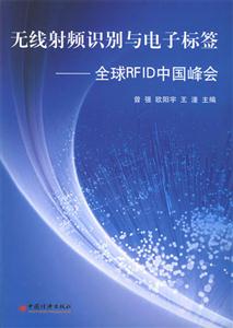 無線射頻識別與電子標簽全球RFID中國峰會 無線射頻識別與電子標簽全球RFID中國峰會