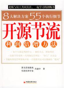 開(kāi)源節(jié)流利潤(rùn)倍增方法 開(kāi)源節(jié)流利潤(rùn)倍增方法