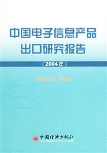 中國電子信息產品出口研究報告2004年 中國電子信息產品出口研究報告2004年