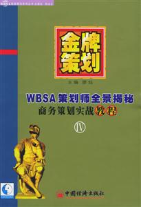 WBSA金牌策劃IV WBSA金牌策劃IV