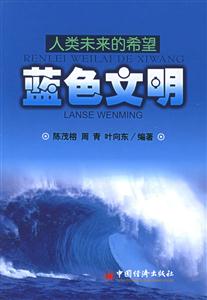 藍色文明 藍色文明