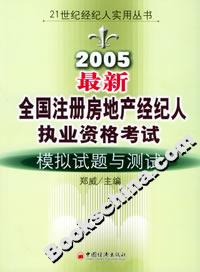 2005最新全國注冊房地產經紀人執業資格考試模擬試題與測試