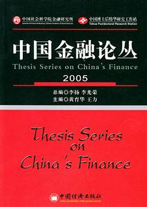 中國金融論叢2005