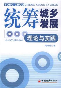 統籌城鄉發展理論實踐 統籌城鄉發展理論實踐