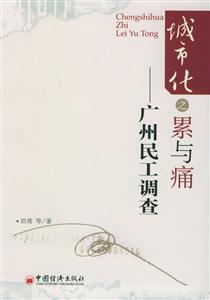 城市化之累與痛廣州民工調查 城市化之累與痛廣州民工調查