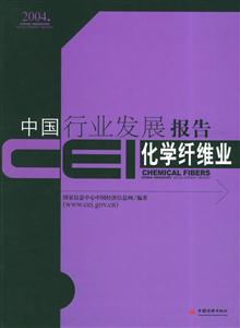 化學纖維業(yè)CEI中國行業(yè)發(fā)展報告2004 化學纖維業(yè)CEI中國行業(yè)發(fā)展報告2004