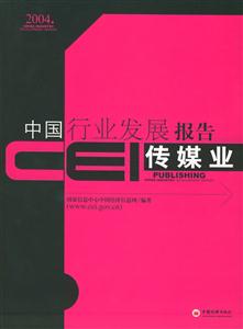 傳媒業(yè)CEI中國行業(yè)發(fā)展報告2004 傳媒業(yè)CEI中國行業(yè)發(fā)展報告2004