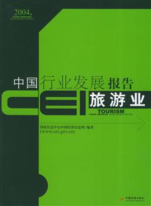 旅游業CEI中國行業發展報告2004 旅游業CEI中國行業發展報告2004