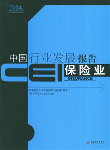 保險業CEI中國行業發展報告2004 保險業CEI中國行業發展報告2004