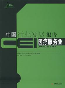 醫(yī)療服務(wù)業(yè)CEI中國(guó)行業(yè)發(fā)展報(bào)告2004 醫(yī)療服務(wù)業(yè)CEI中國(guó)行業(yè)發(fā)展報(bào)告2004