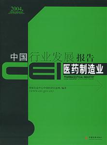 醫(yī)藥制造業(yè)CEI中國(guó)行業(yè)發(fā)展報(bào)告2004 醫(yī)藥制造業(yè)CEI中國(guó)行業(yè)發(fā)展報(bào)告2004