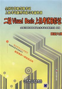 二級(jí)VisualBasic上機(jī)考試輕松過(guò)1CD