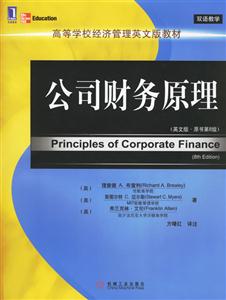 公司財(cái)務(wù)原理(英文版原書(shū)第8版) 公司財(cái)務(wù)原理(英文版原書(shū)第8版)
