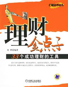 理財金點子33個成功理財的工具 理財金點子33個成功理財的工具