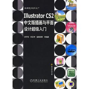 IllustratorCS2中文版插畫與平面設(shè)計(jì)超級(jí)入門1CD