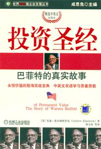 投資圣經巴菲特的真實故事(精選中英文對照版) 投資圣經巴菲特的真實故事(精選中英文對照版)
