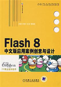 Flash8中文版應(yīng)用案例創(chuàng)意與設(shè)計(jì)1CD