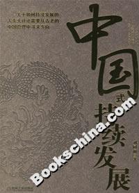 中國式持續發展 中國式持續發展