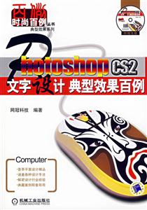 PhotoshopCS2文字設計典型效果百例1CD PhotoshopCS2文字設計典型效果百例1CD