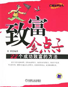 致富金點子22個成功致富的方法 致富金點子22個成功致富的方法