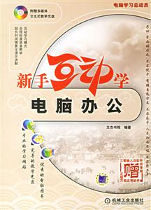 新手互動(dòng)學(xué)電腦辦公1CD 新手互動(dòng)學(xué)電腦辦公1CD