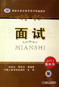 面試2007最新版國家公務員錄用考試精編教材 面試2007最新版國家公務員錄用考試精編教材