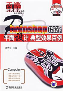 PhotoshopCS2中文版平面設計典型效果百例1CD