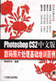 PhotoshopCS2中文版數(shù)碼照片處理基礎(chǔ)培訓(xùn)百例1CD PhotoshopCS2中文版數(shù)碼照片處理基礎(chǔ)培訓(xùn)百例1CD