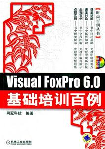 VisualFoxPro60基礎培訓百例1CD VisualFoxPro60基礎培訓百例1CD